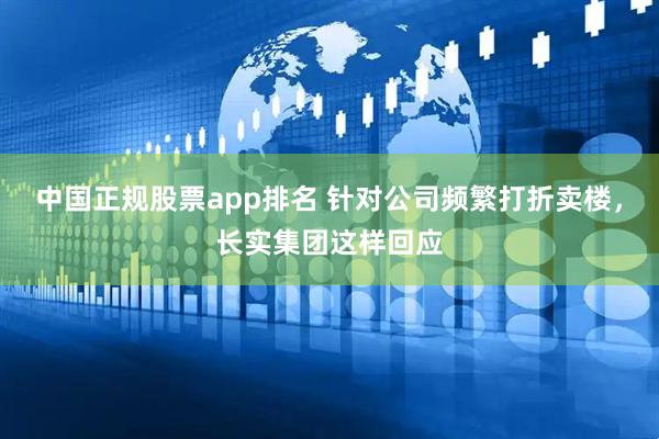 中国正规股票app排名 针对公司频繁打折卖楼,长实集团这样回应