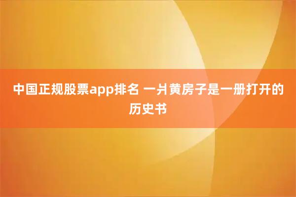 中国正规股票app排名 一爿黄房子是一册打开的历史书