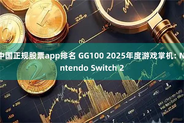 中国正规股票app排名 GG100 2025年度游戏掌机: Nintendo Switch 2